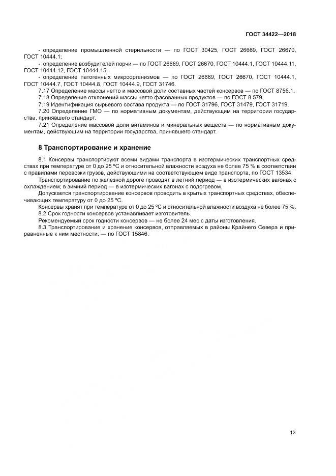 ГОСТ 34422-2018, страница 17