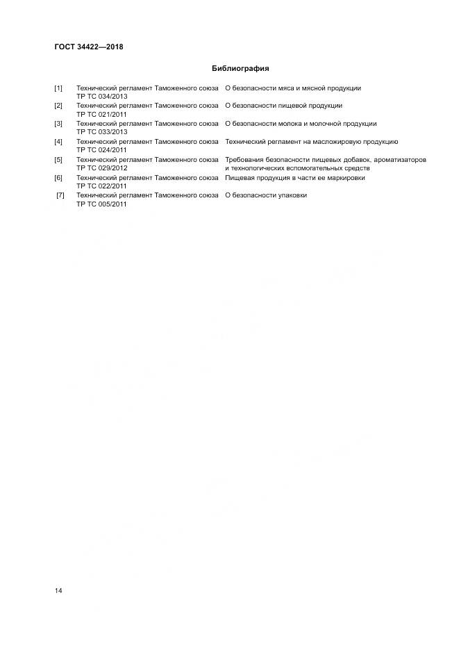 ГОСТ 34422-2018, страница 18