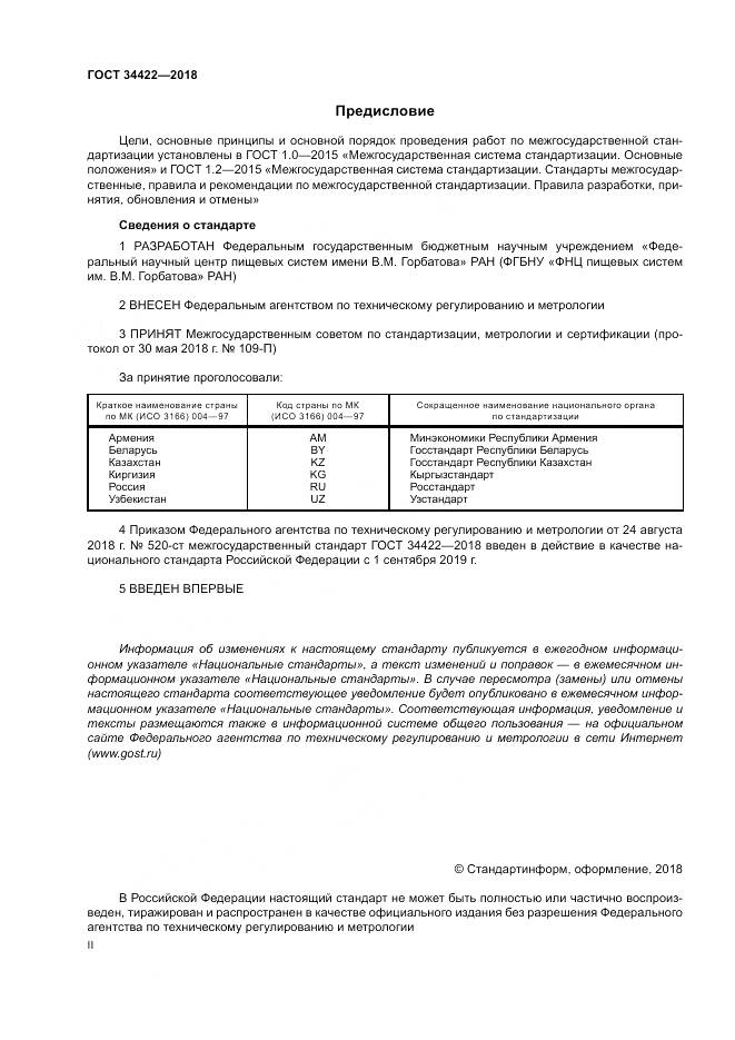 ГОСТ 34422-2018, страница 2