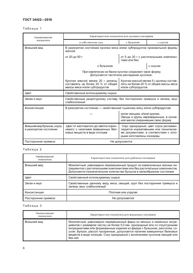 ГОСТ 34422-2018, страница 10