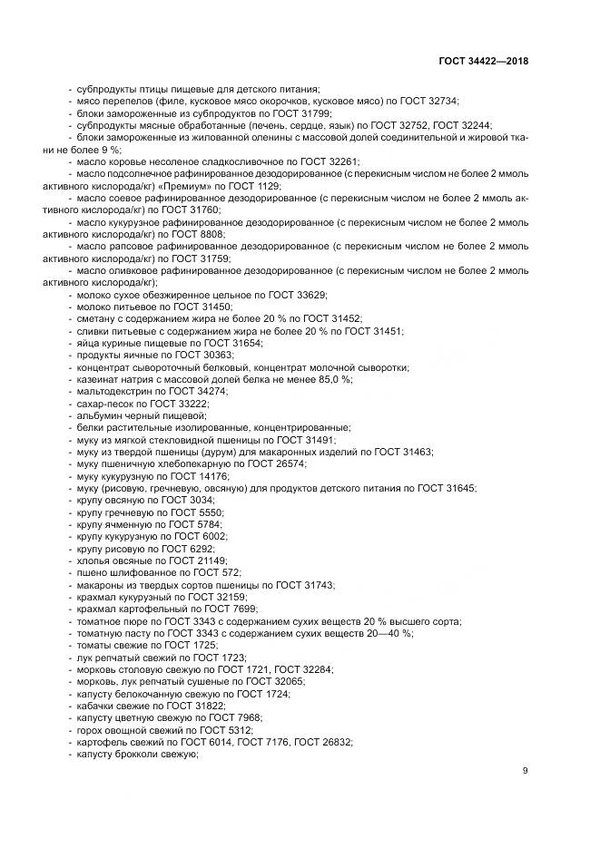 ГОСТ 34422-2018, страница 13