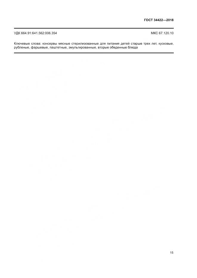 ГОСТ 34422-2018, страница 19