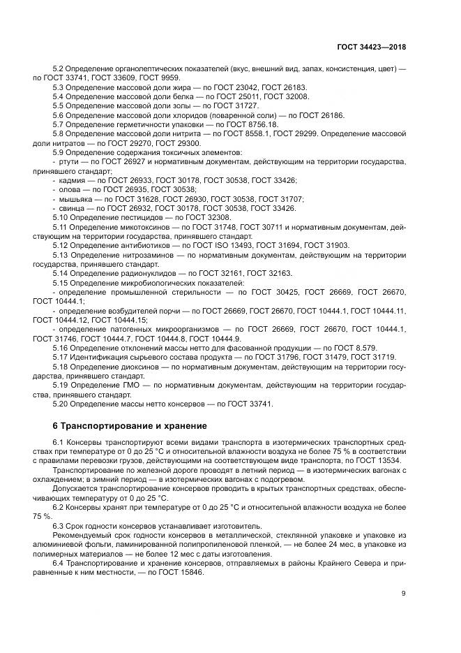 ГОСТ 34423-2018, страница 13