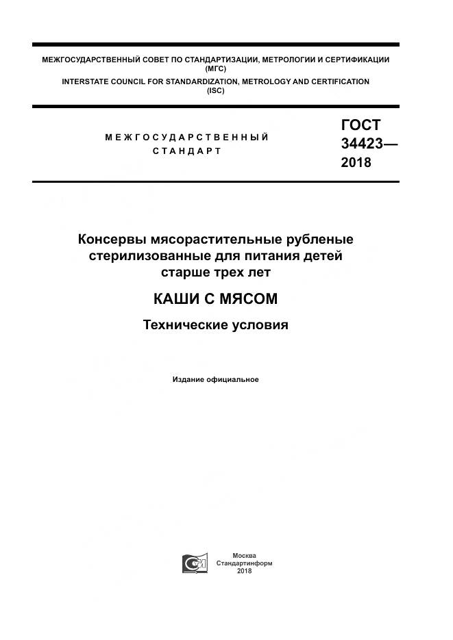 ГОСТ 34423-2018, страница 1