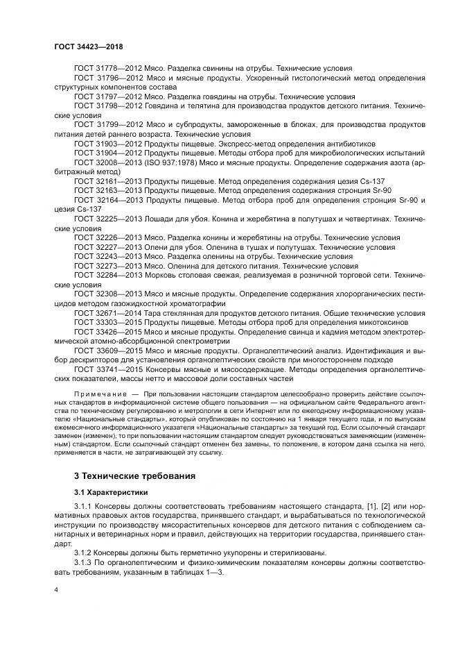 ГОСТ 34423-2018, страница 8