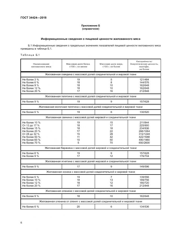ГОСТ 34424-2018, страница 10