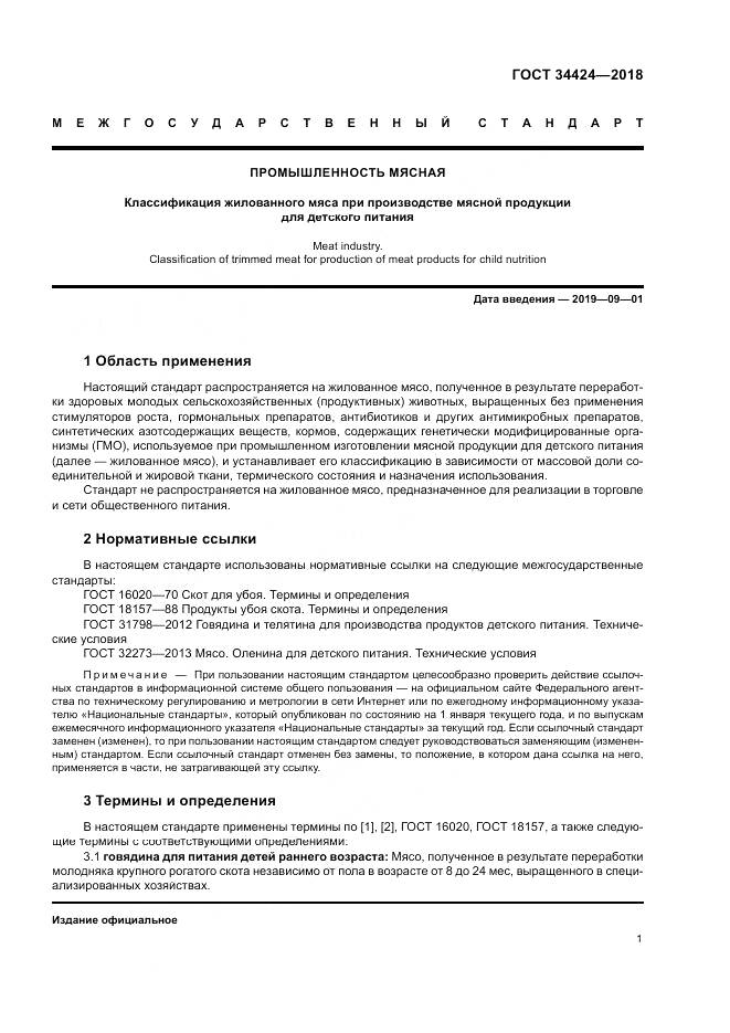 ГОСТ 34424-2018, страница 5