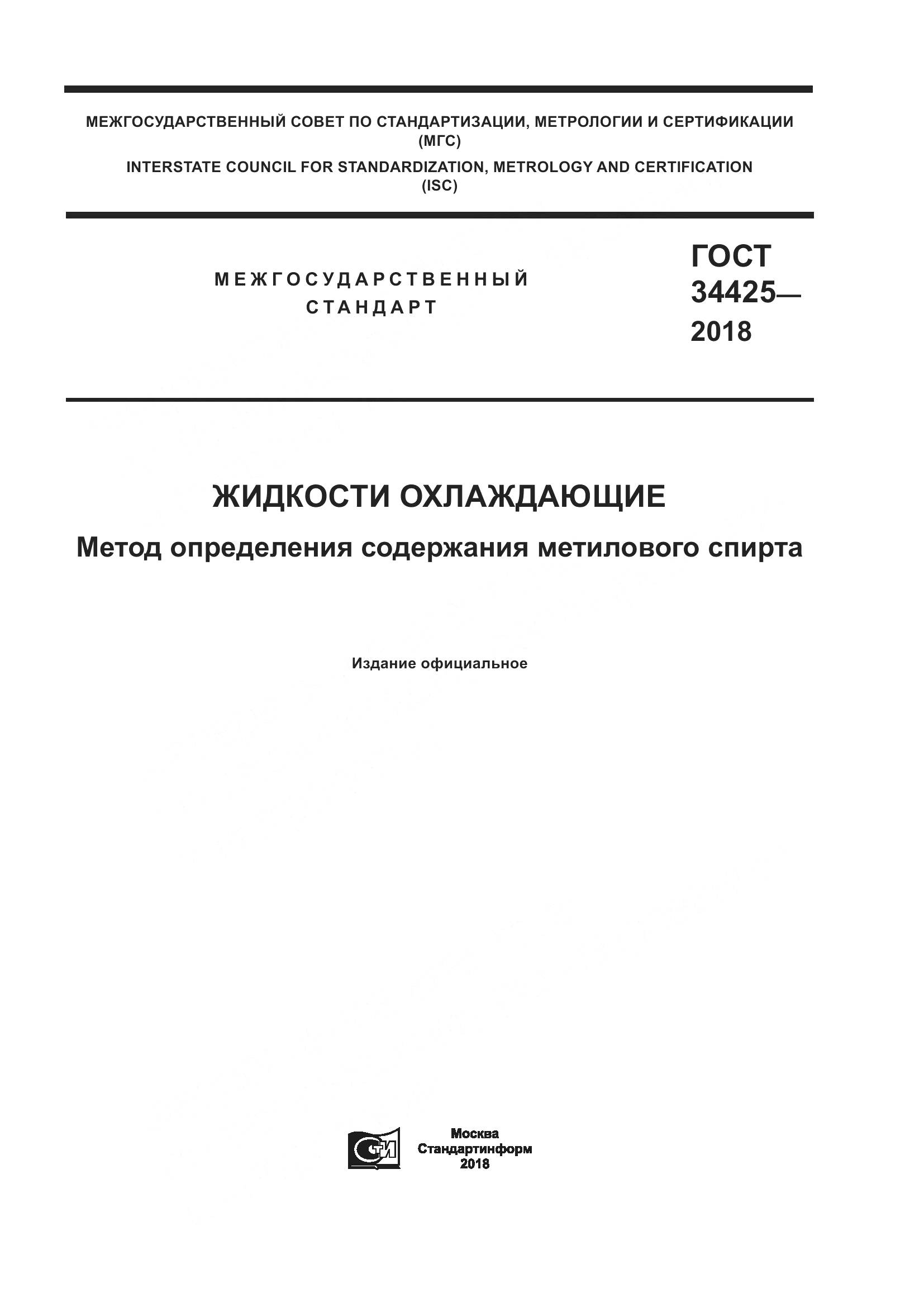 ГОСТ 34425-2018, страница 1