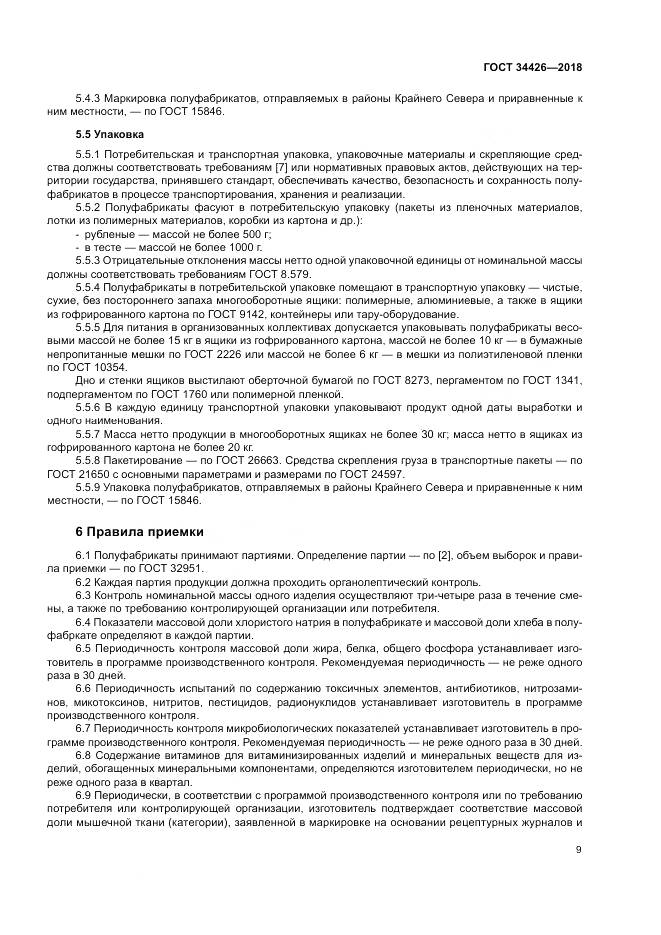 ГОСТ 34426-2018, страница 13