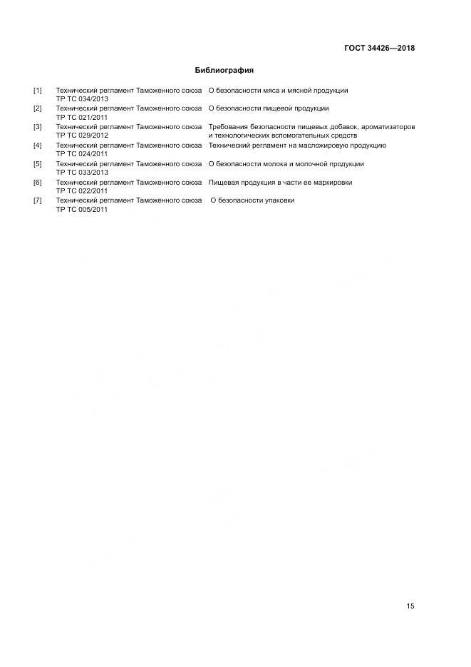 ГОСТ 34426-2018, страница 19