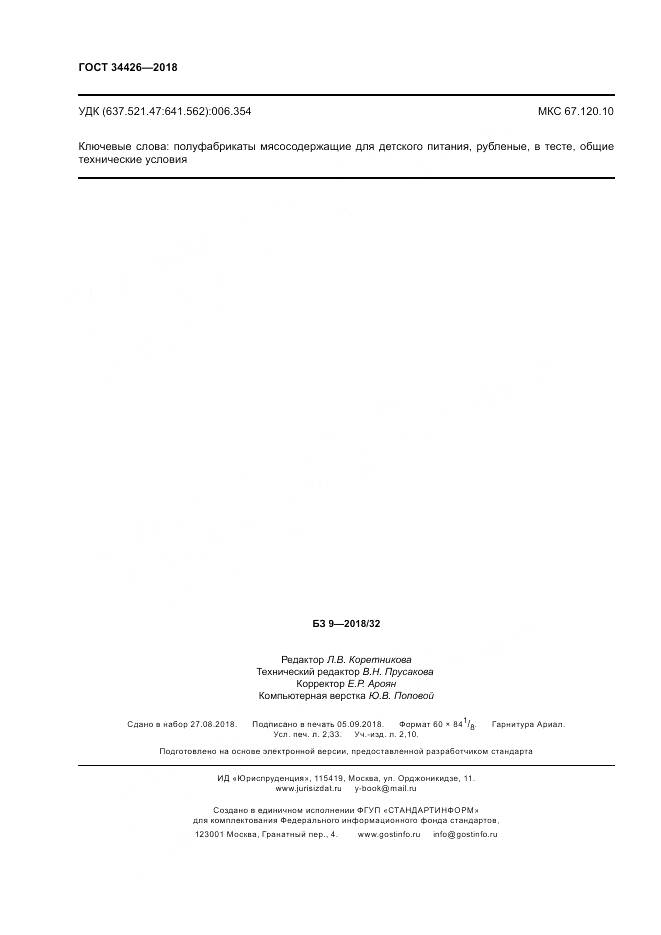 ГОСТ 34426-2018, страница 20