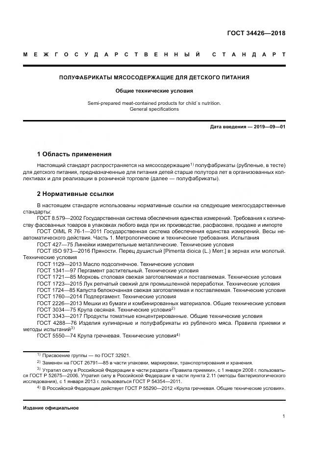 ГОСТ 34426-2018, страница 5