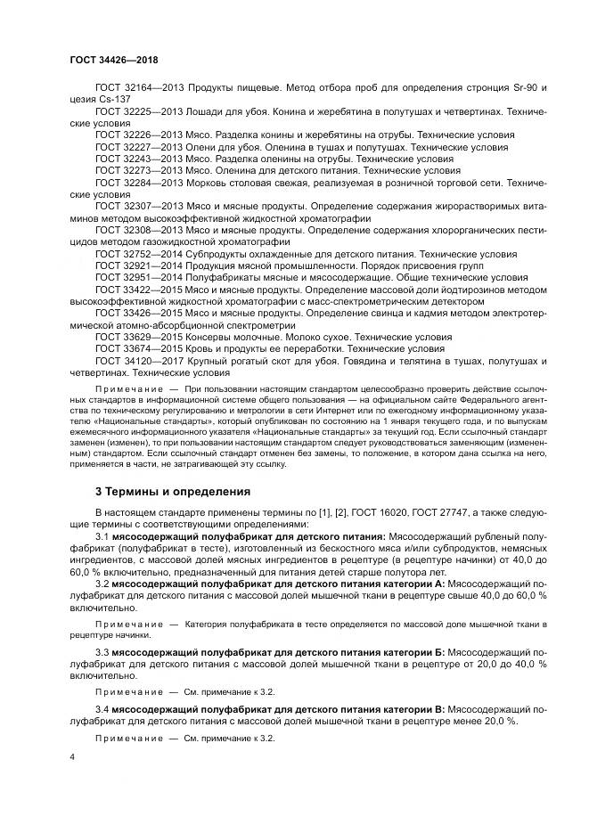 ГОСТ 34426-2018, страница 8