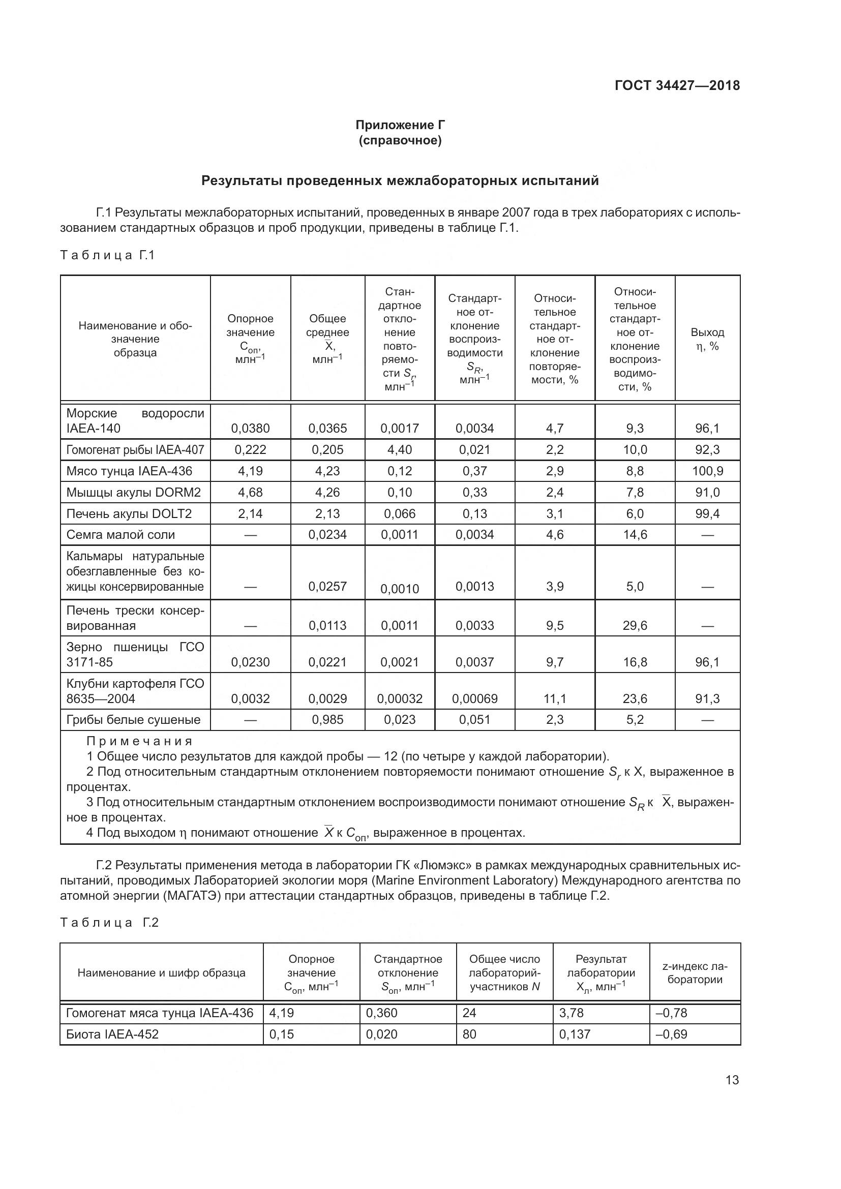 ГОСТ 34427-2018, страница 18