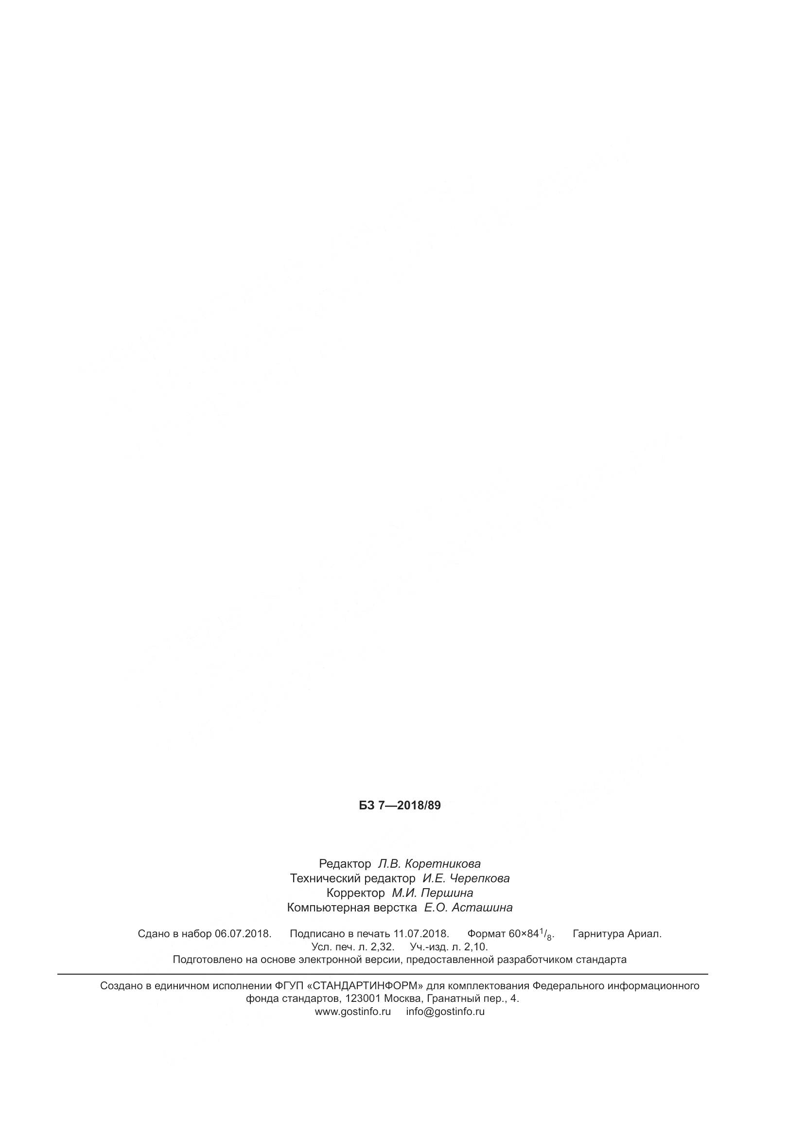 ГОСТ 34427-2018, страница 20