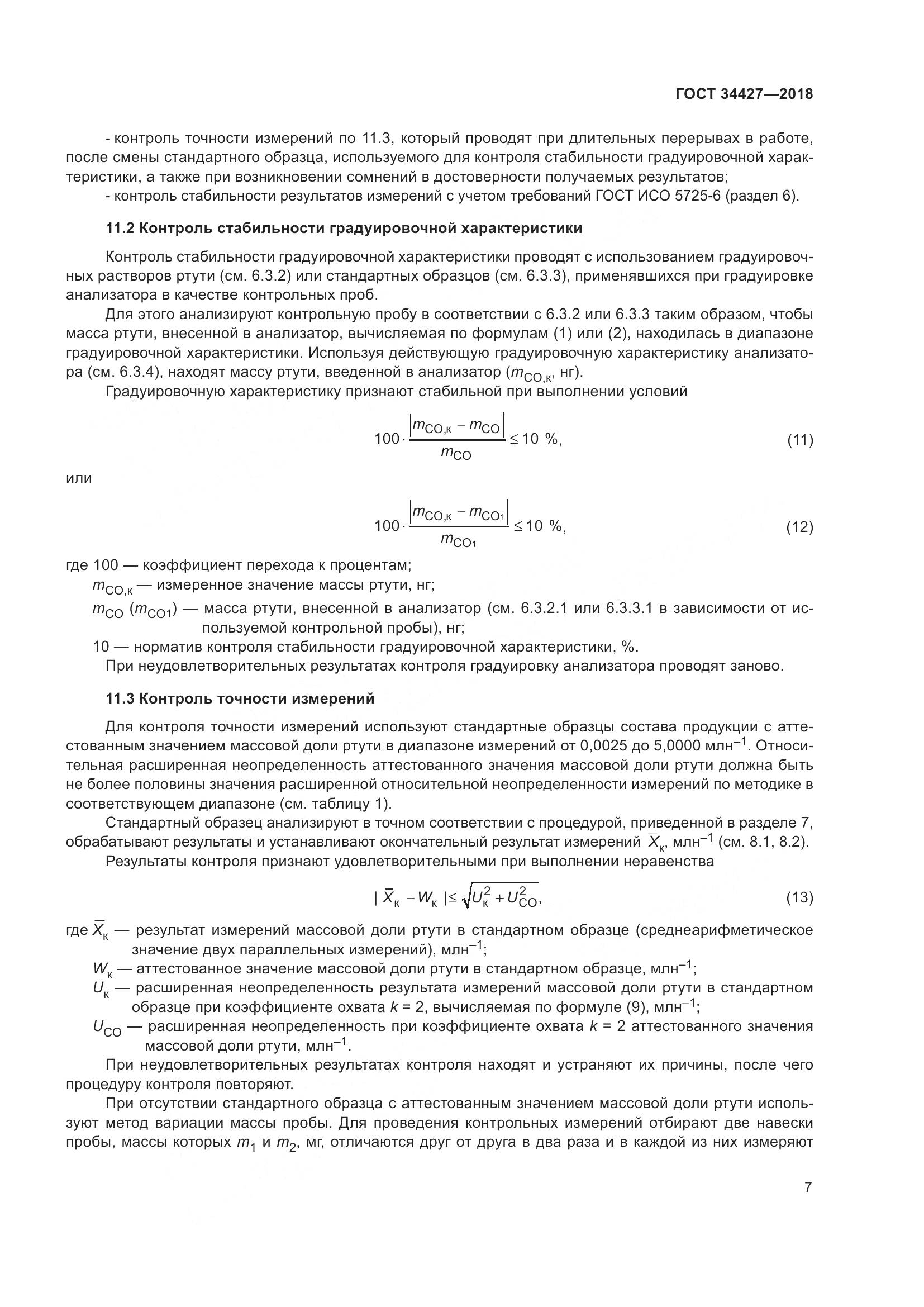 ГОСТ 34427-2018, страница 12