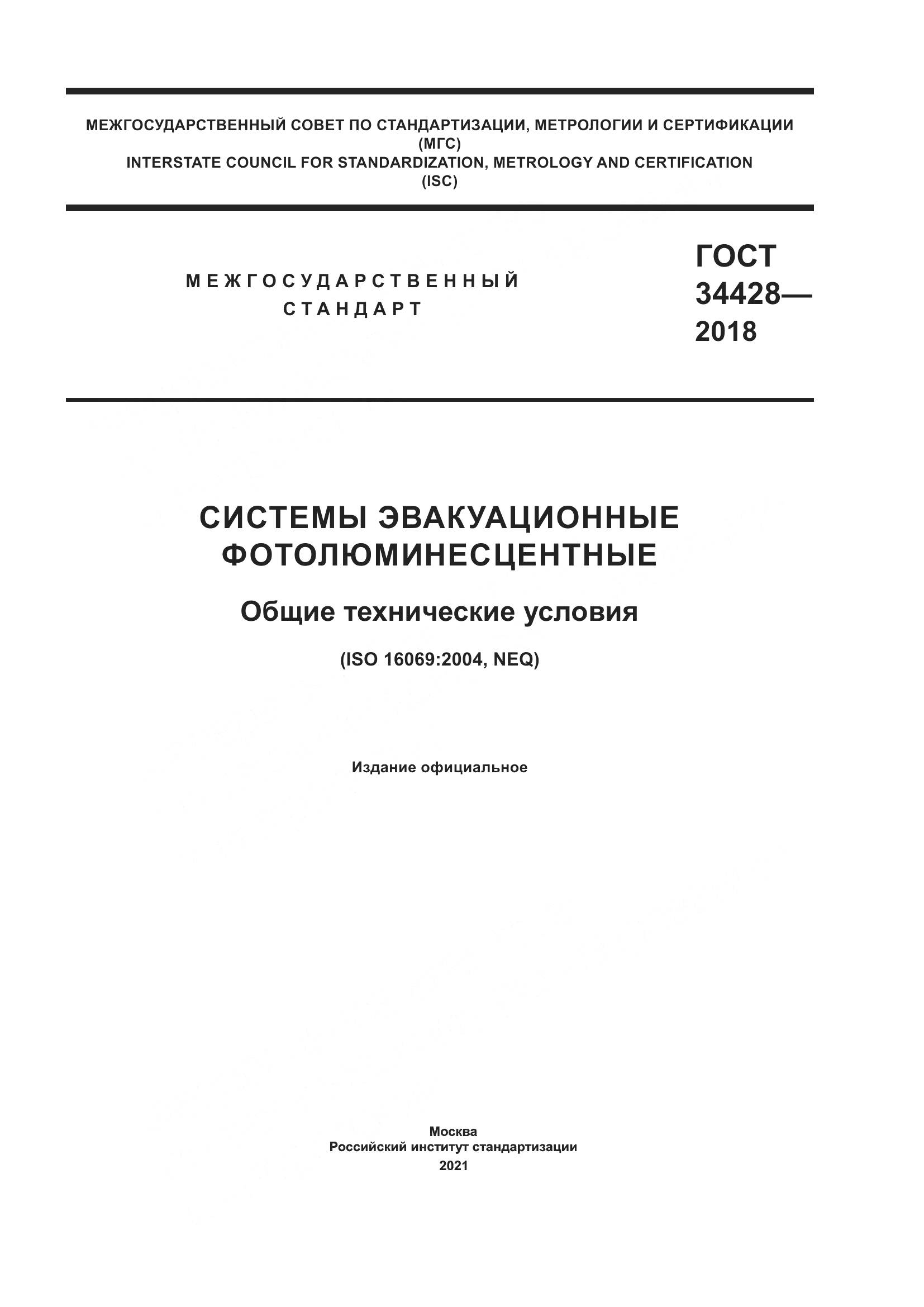 ГОСТ  34428-2018, страница 1