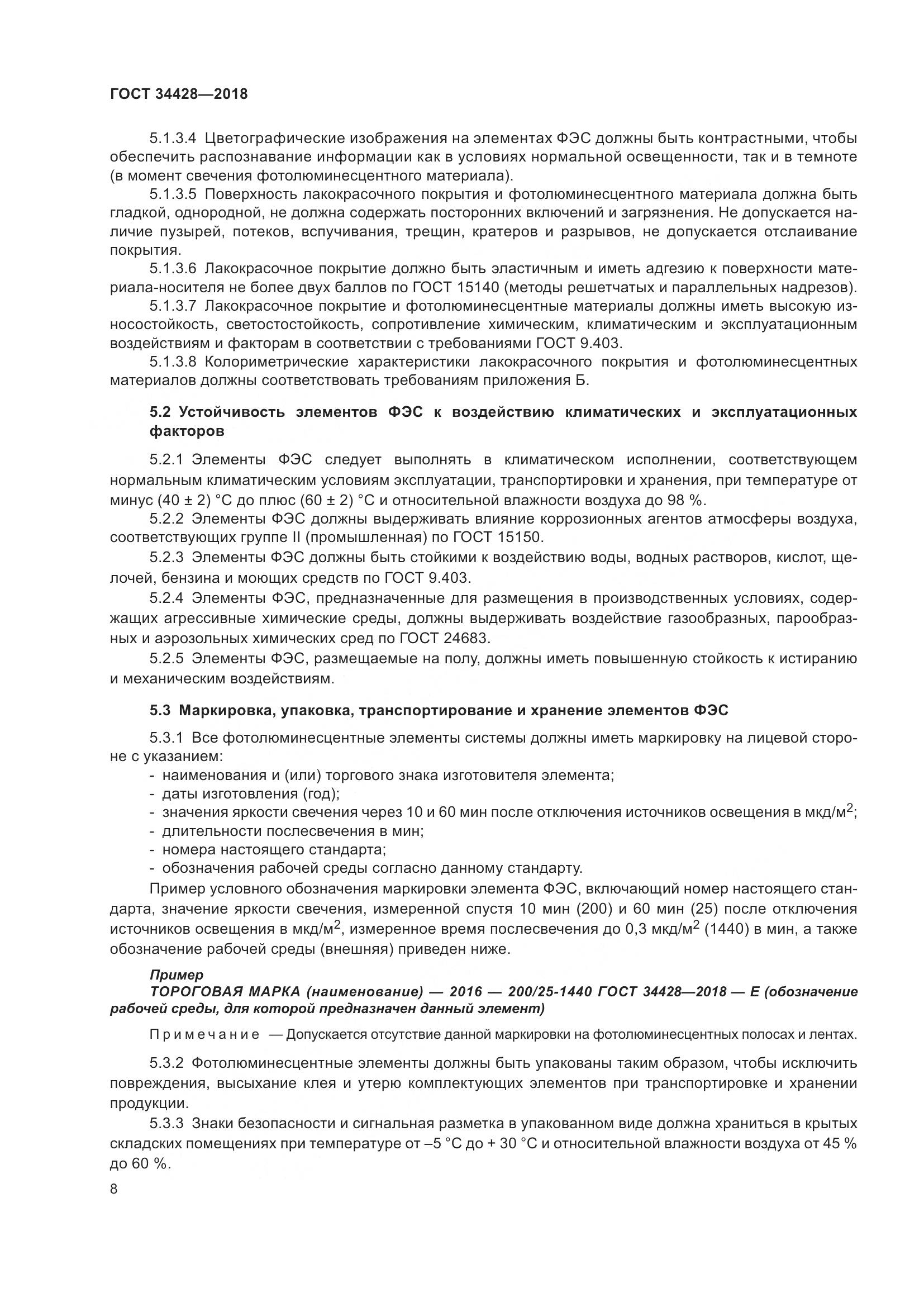 ГОСТ  34428-2018, страница 13