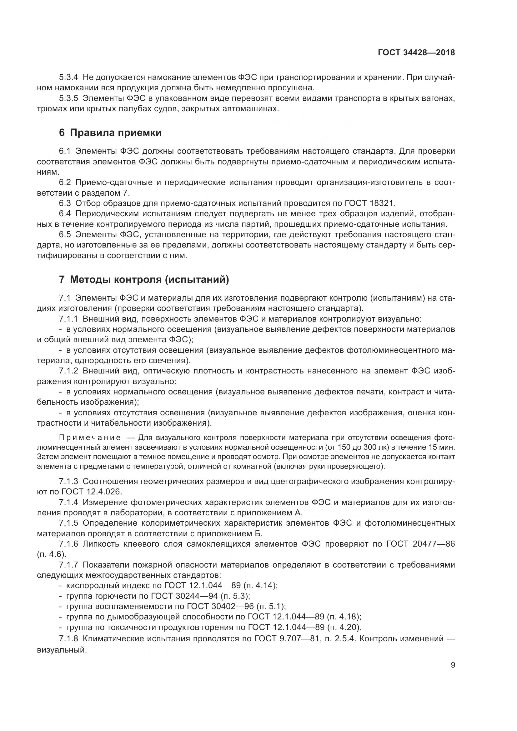 ГОСТ  34428-2018, страница 14