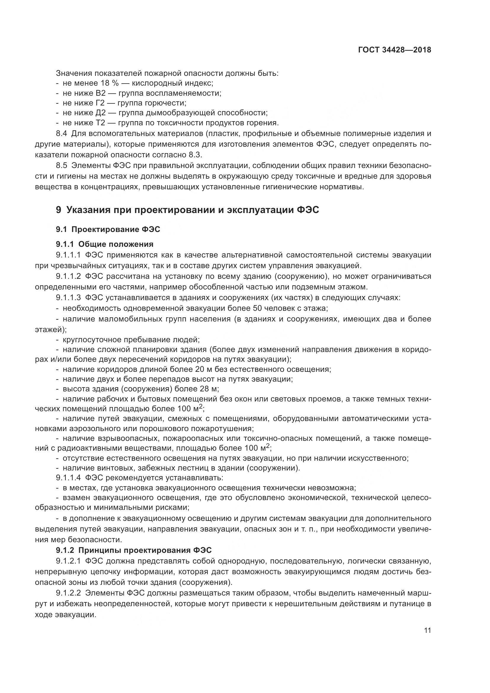 ГОСТ  34428-2018, страница 16