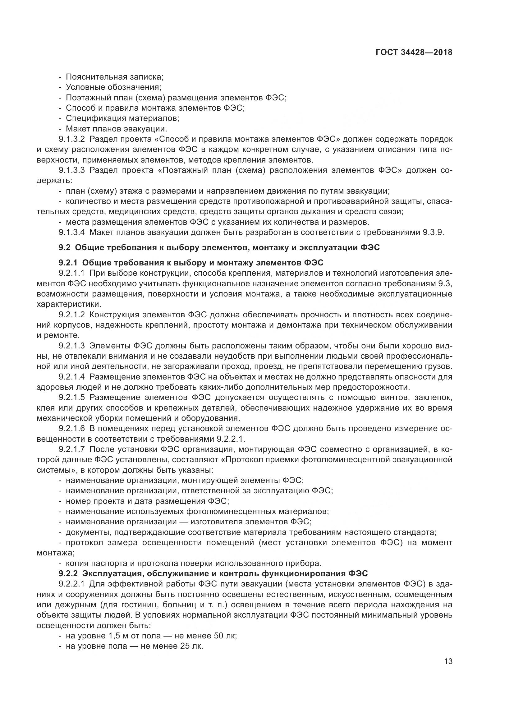 ГОСТ  34428-2018, страница 18