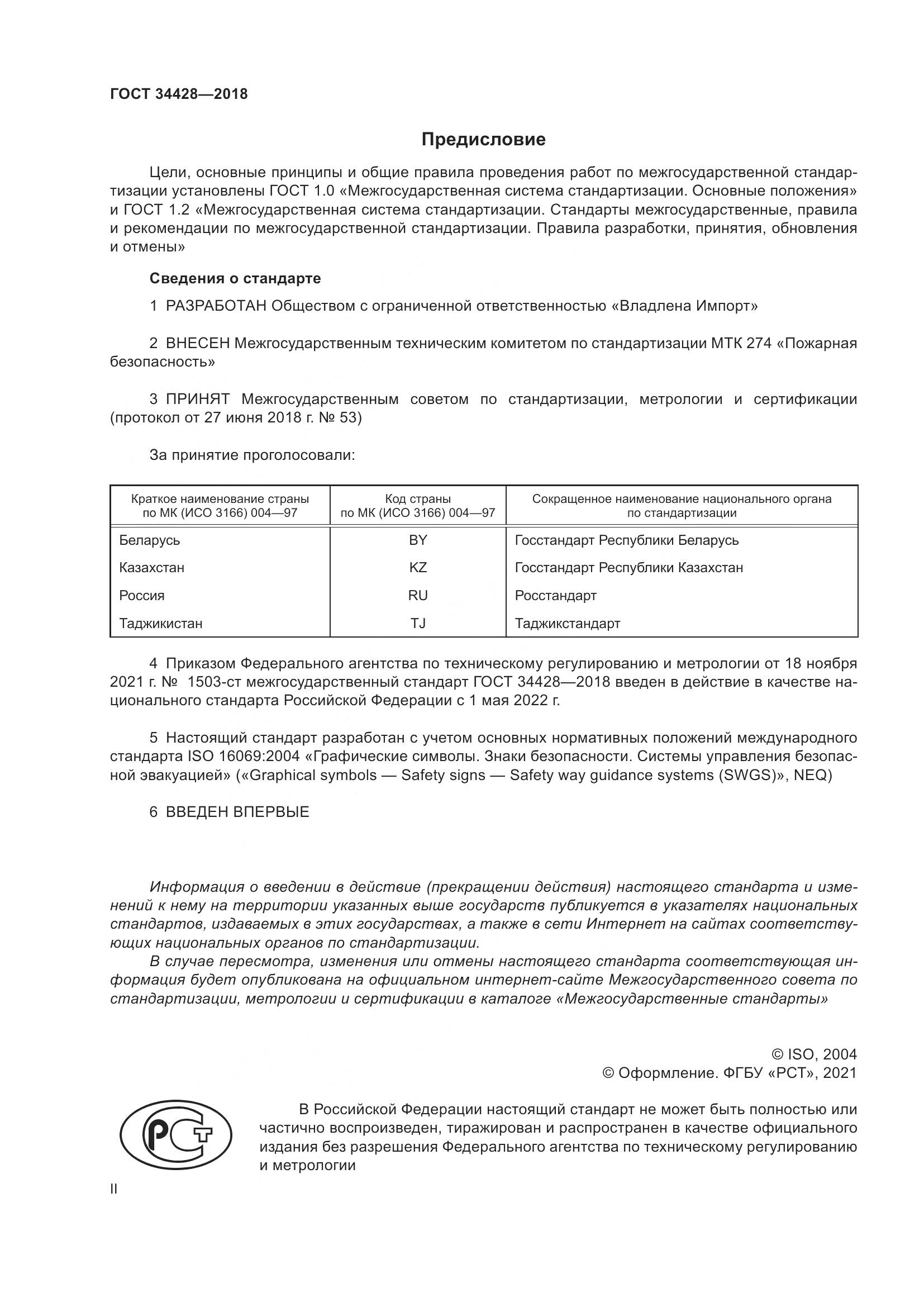 ГОСТ  34428-2018, страница 2