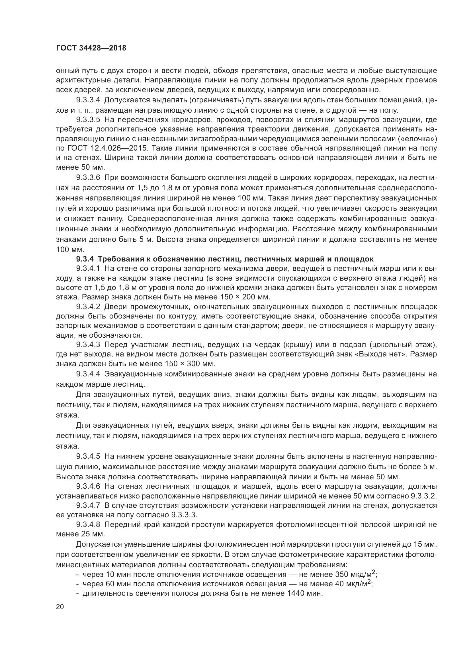 ГОСТ  34428-2018, страница 25