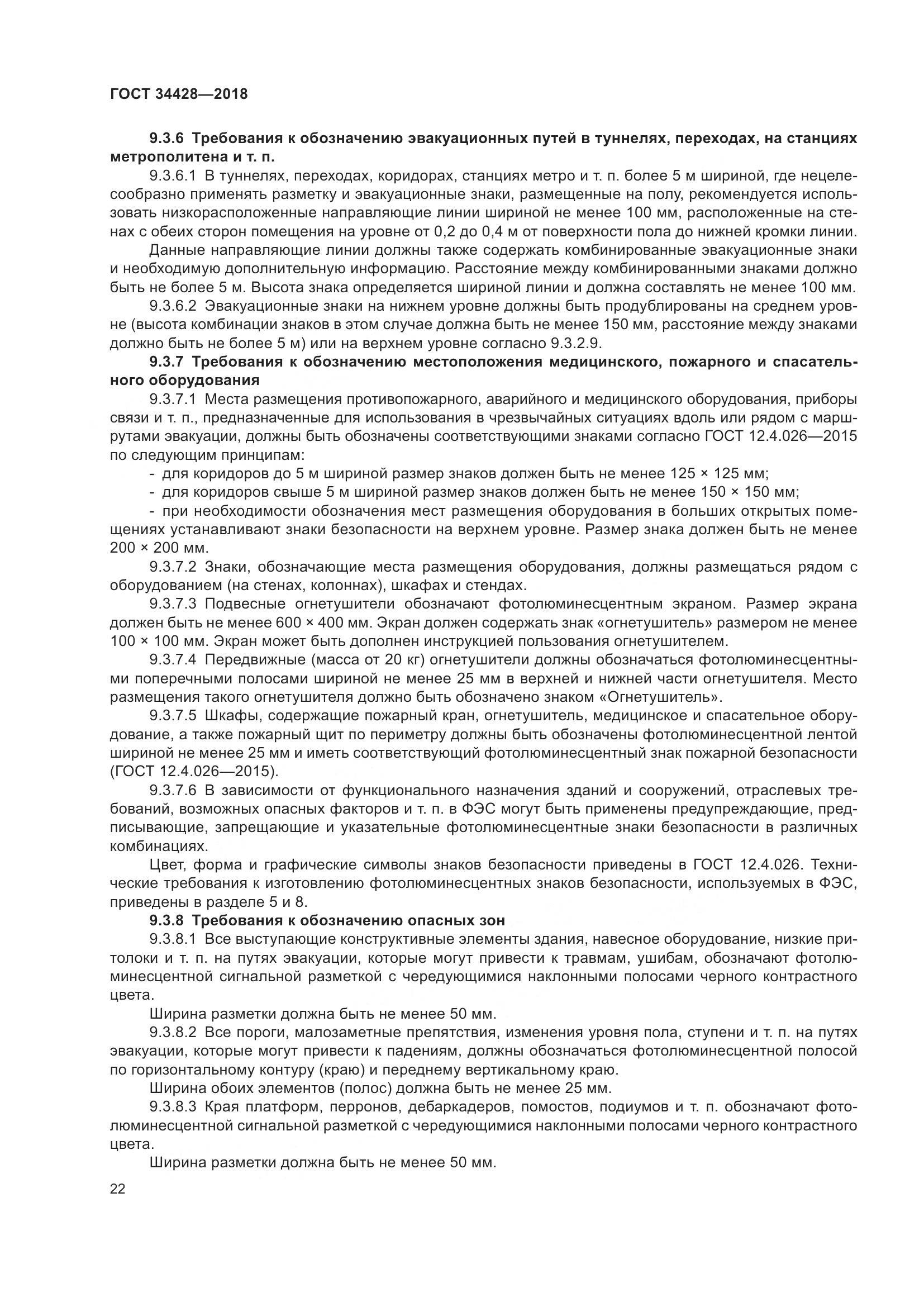 ГОСТ  34428-2018, страница 27