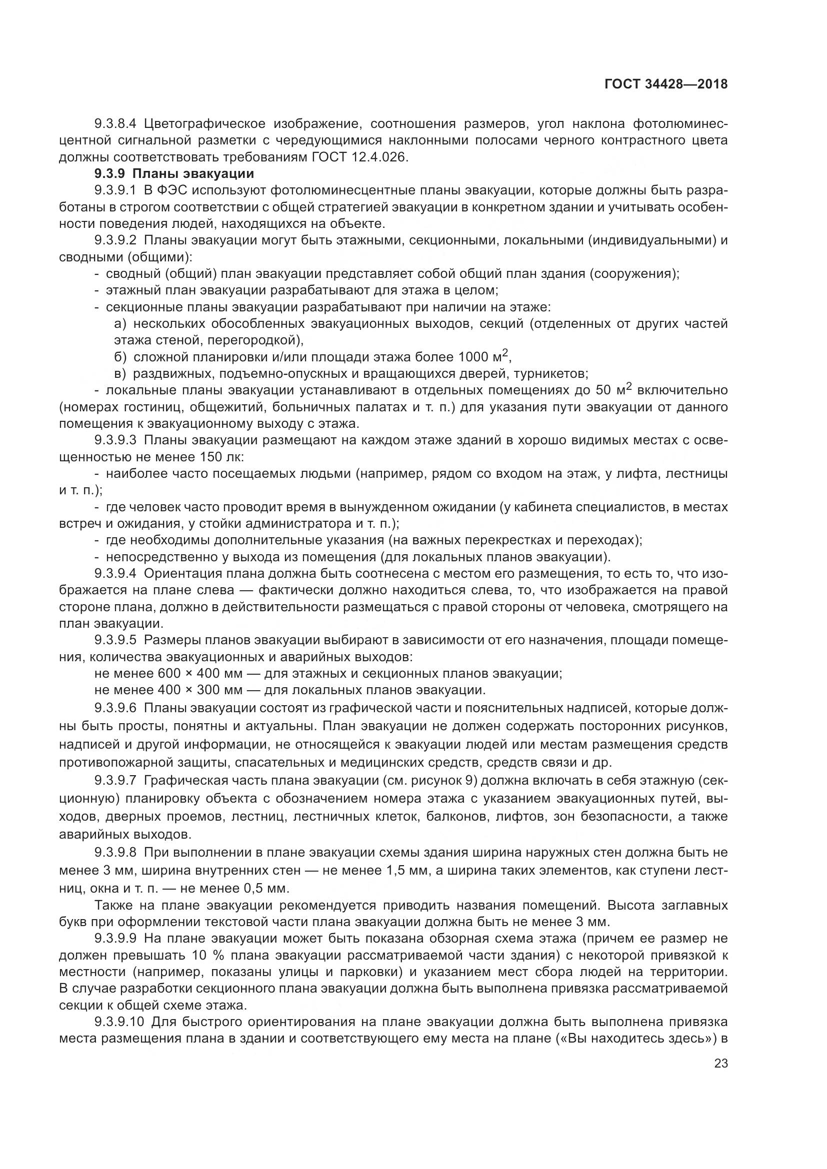 ГОСТ  34428-2018, страница 28