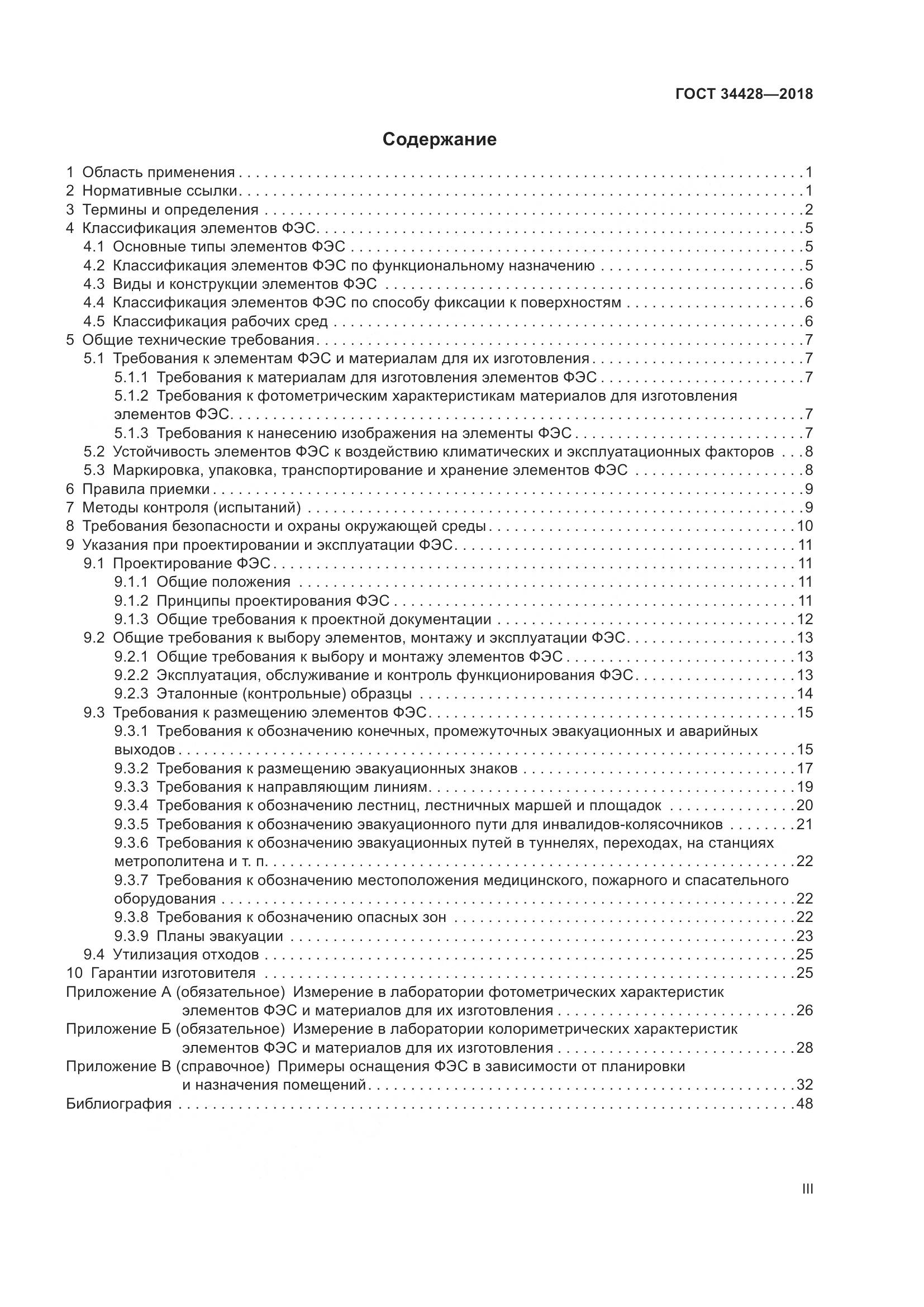 ГОСТ  34428-2018, страница 3