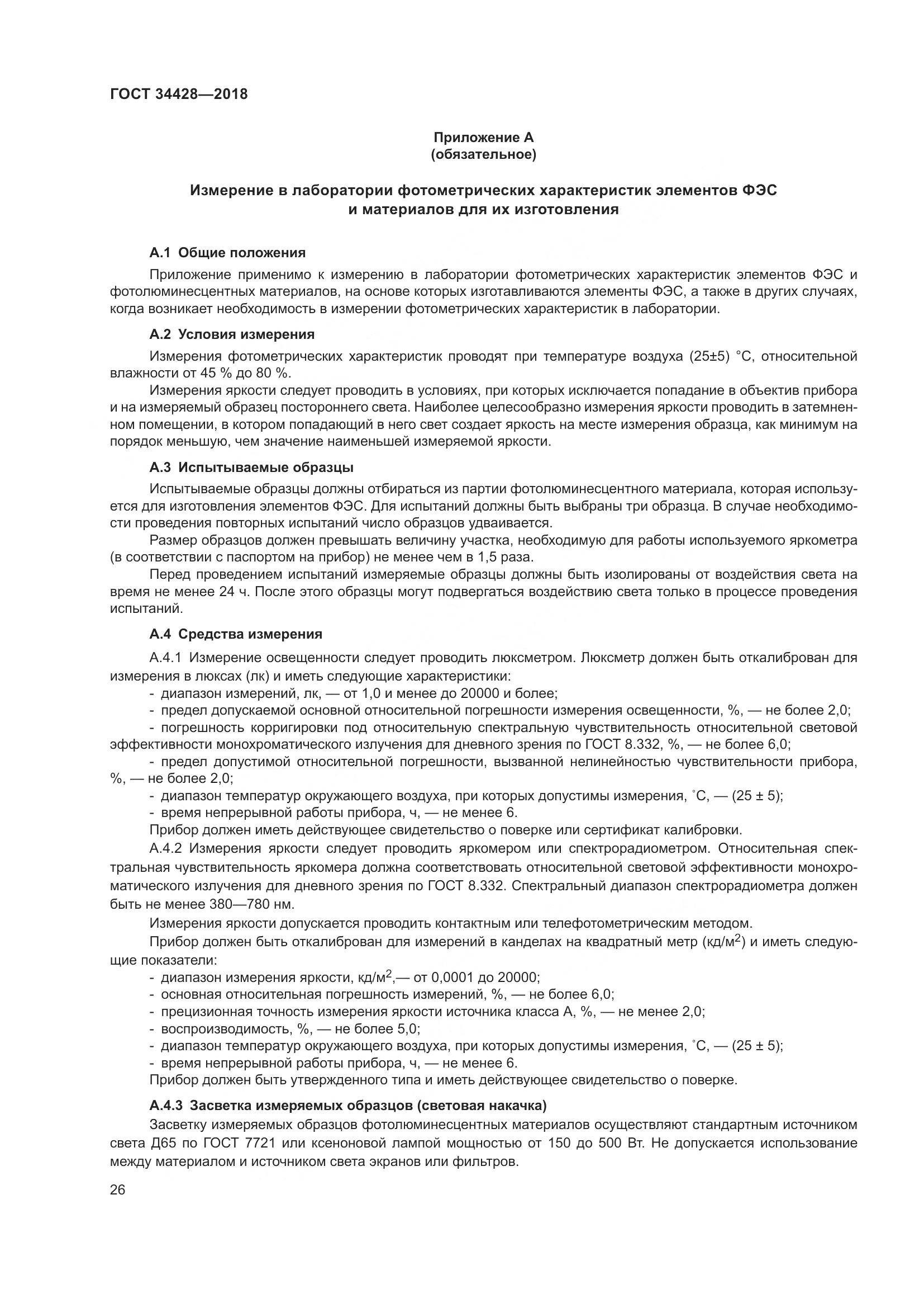 ГОСТ  34428-2018, страница 31