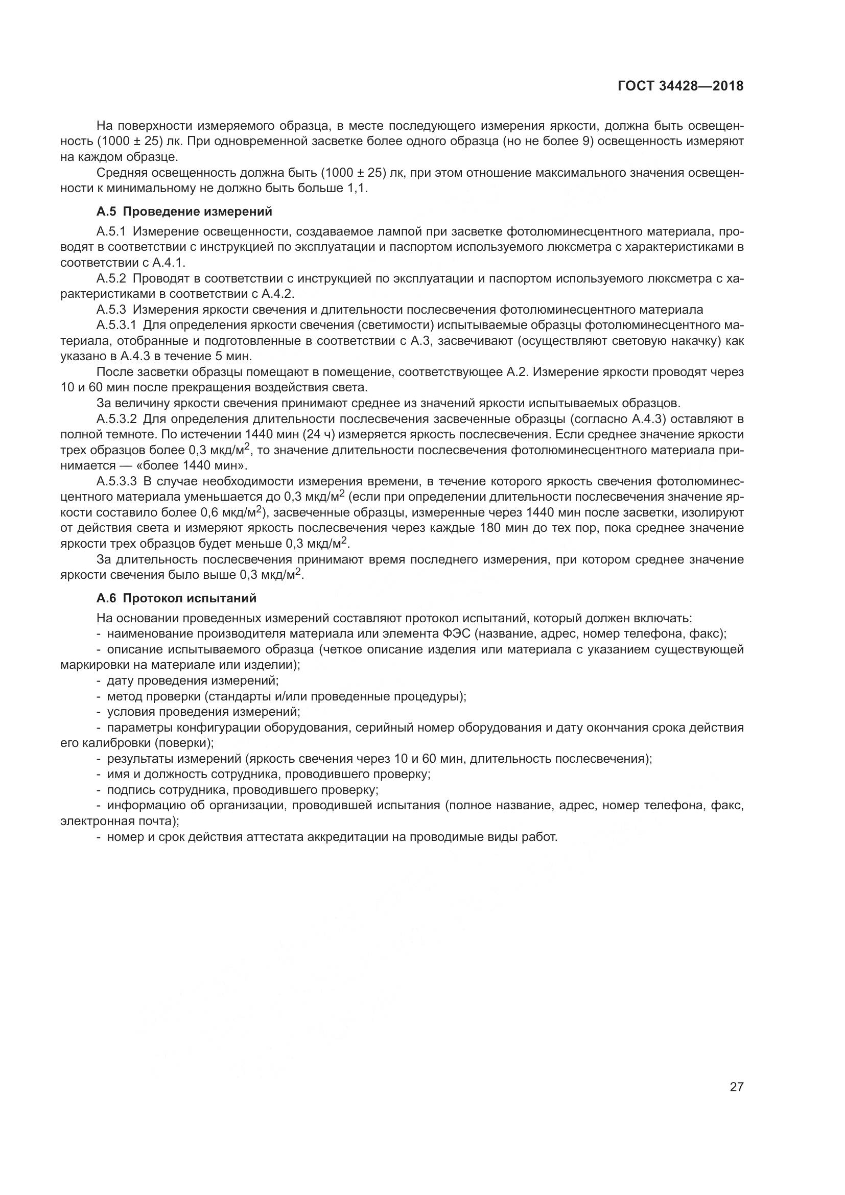 ГОСТ  34428-2018, страница 32