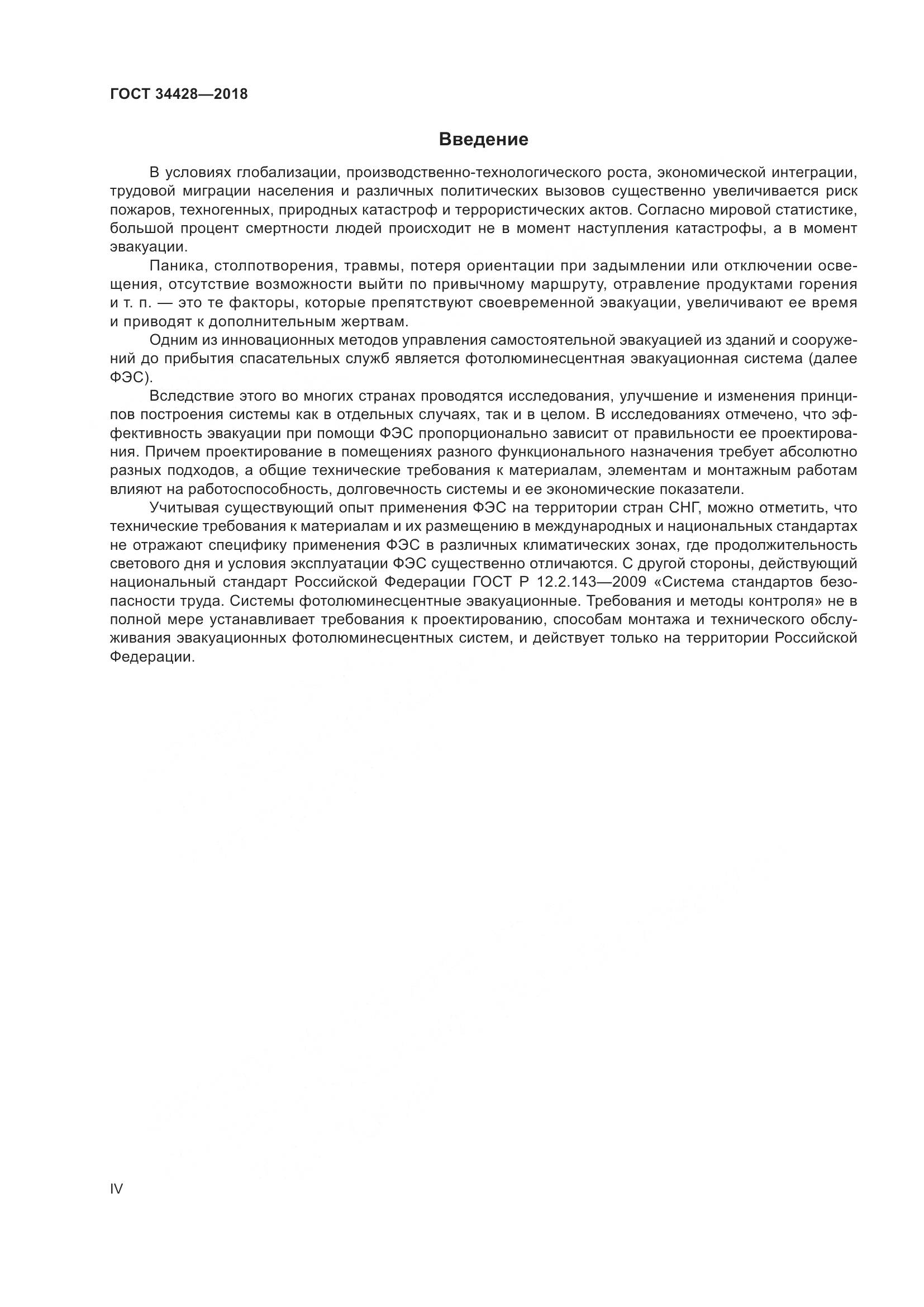 ГОСТ  34428-2018, страница 4