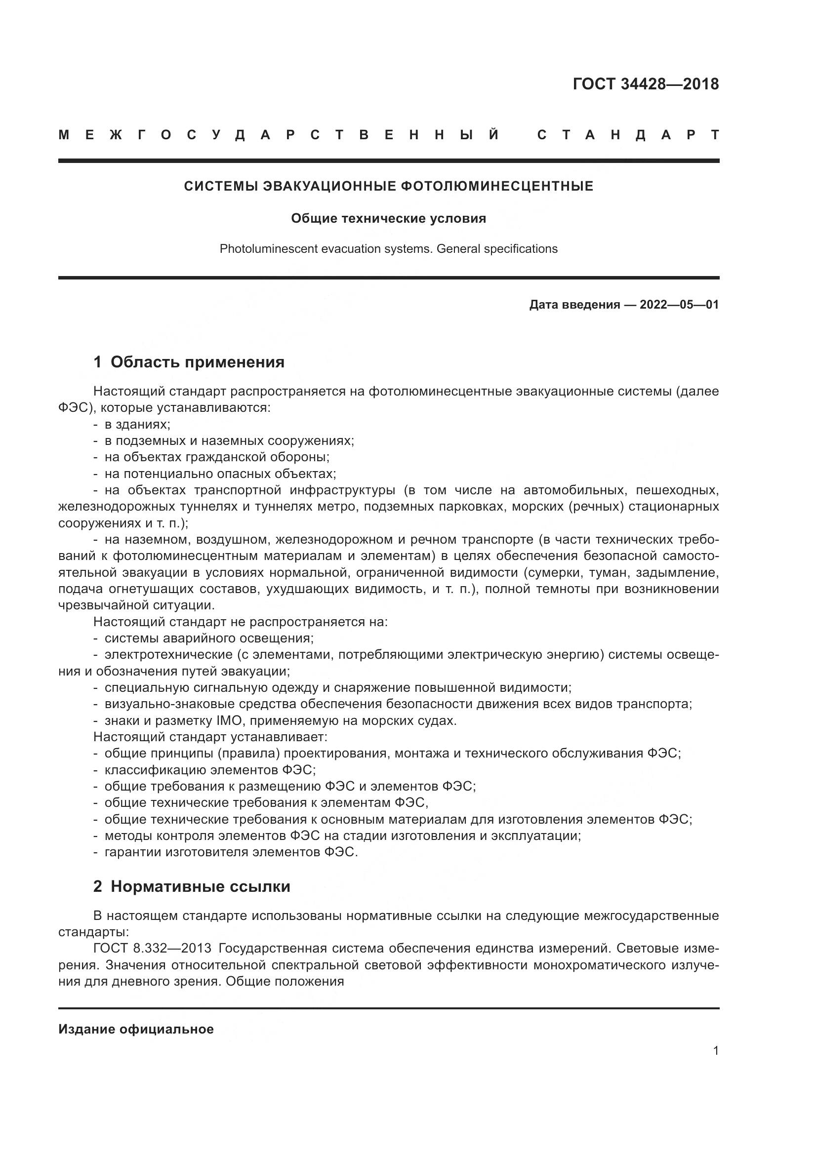 ГОСТ  34428-2018, страница 6