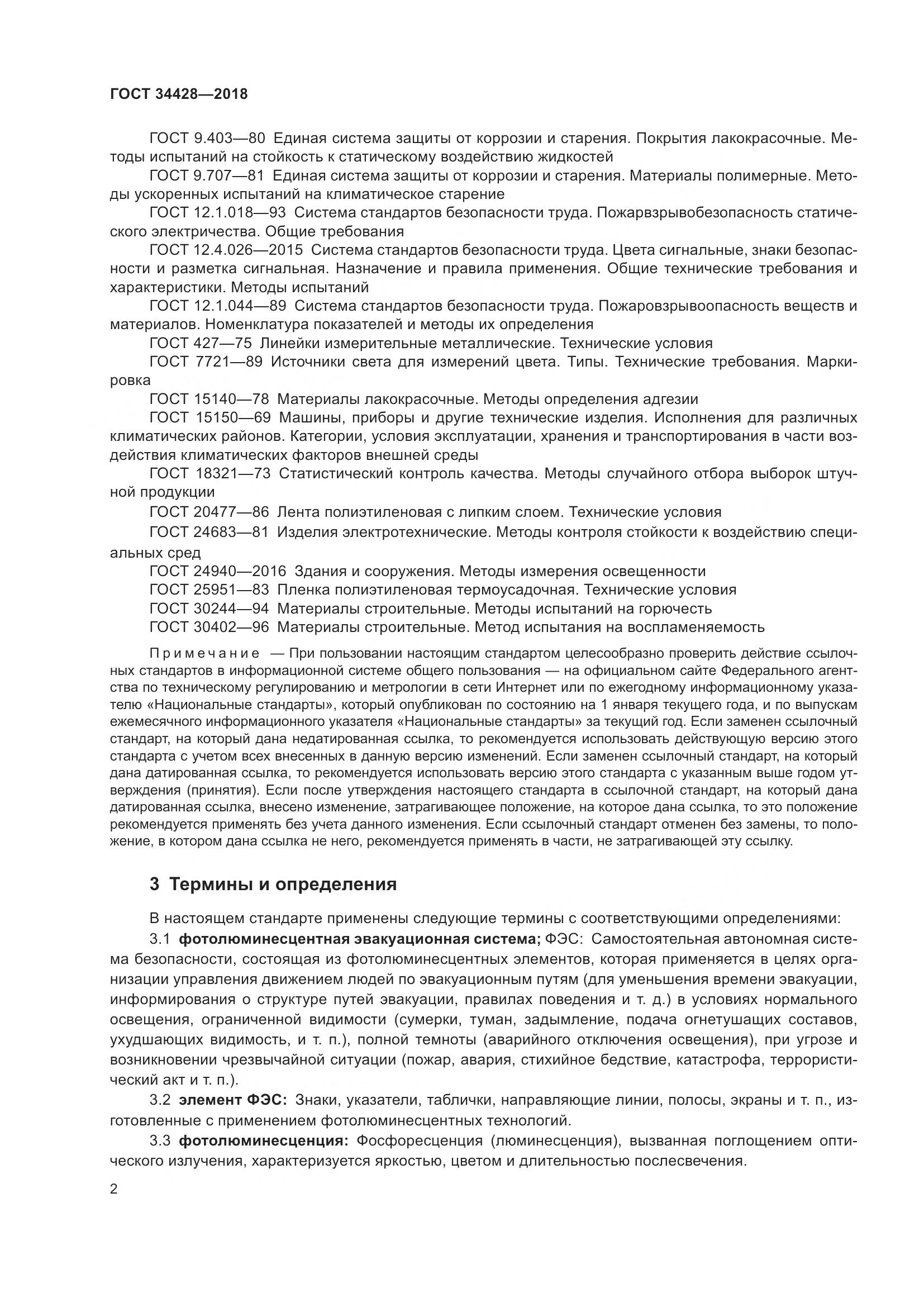 ГОСТ  34428-2018, страница 7