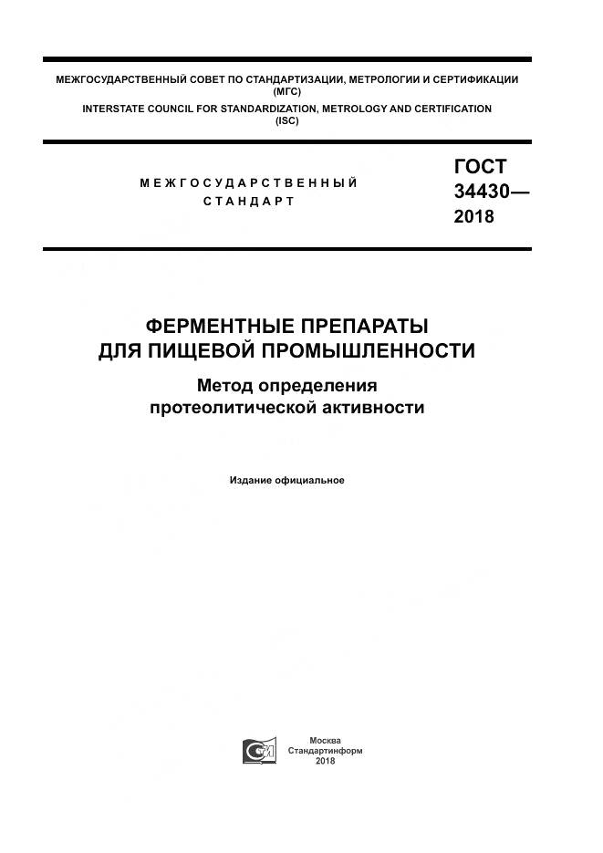 ГОСТ 34430-2018, страница 1