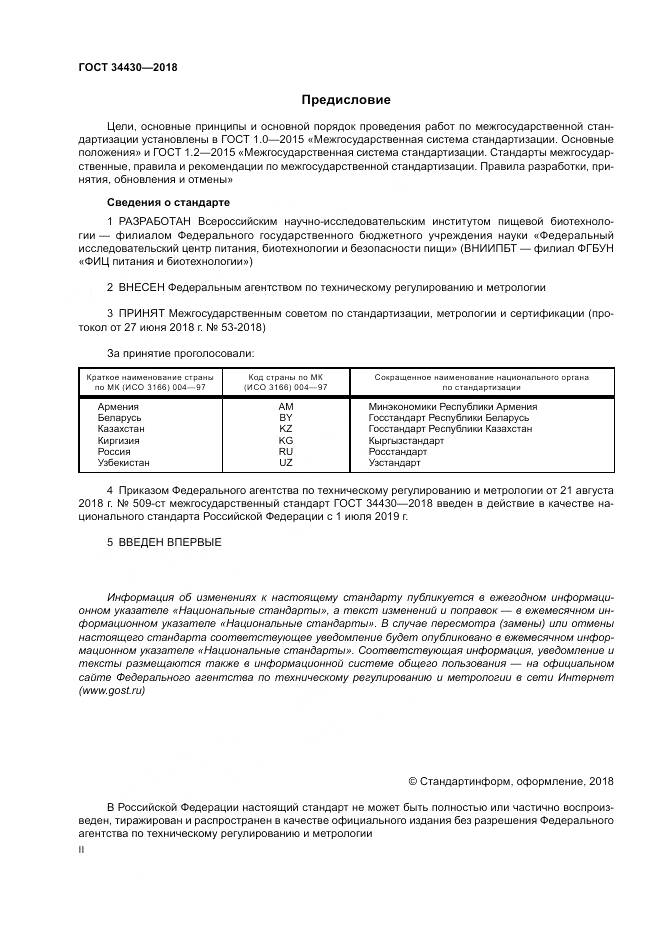 ГОСТ 34430-2018, страница 2