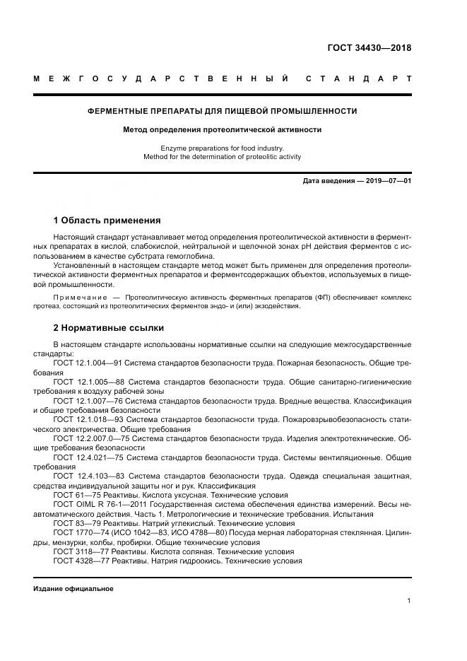 ГОСТ 34430-2018, страница 5