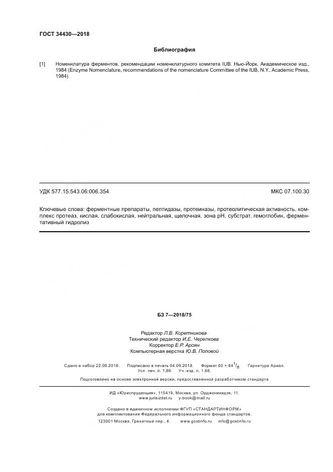 ГОСТ 34430-2018, страница 16