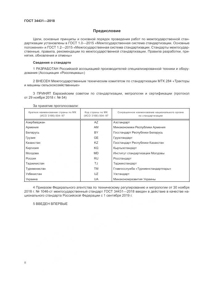 ГОСТ 34431-2018, страница 2