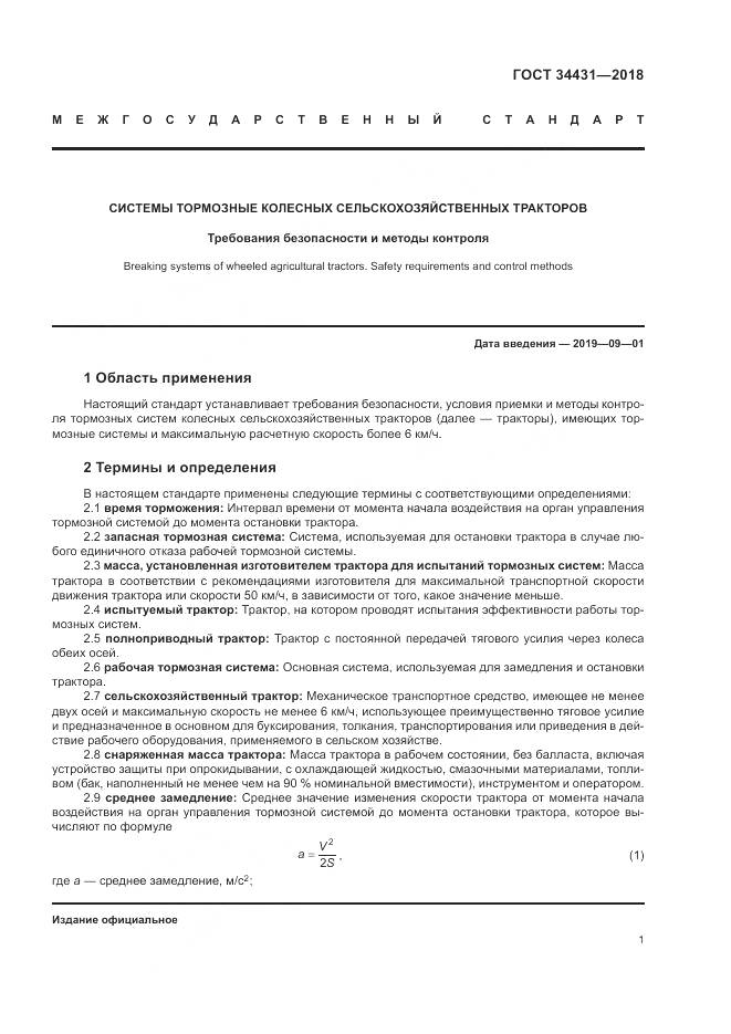ГОСТ 34431-2018, страница 5