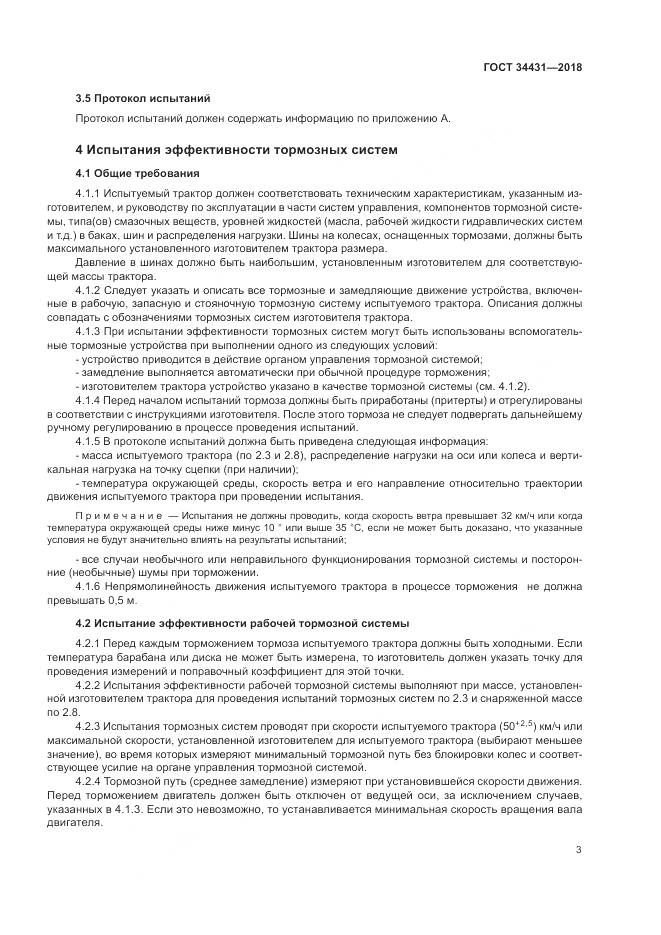 ГОСТ 34431-2018, страница 7