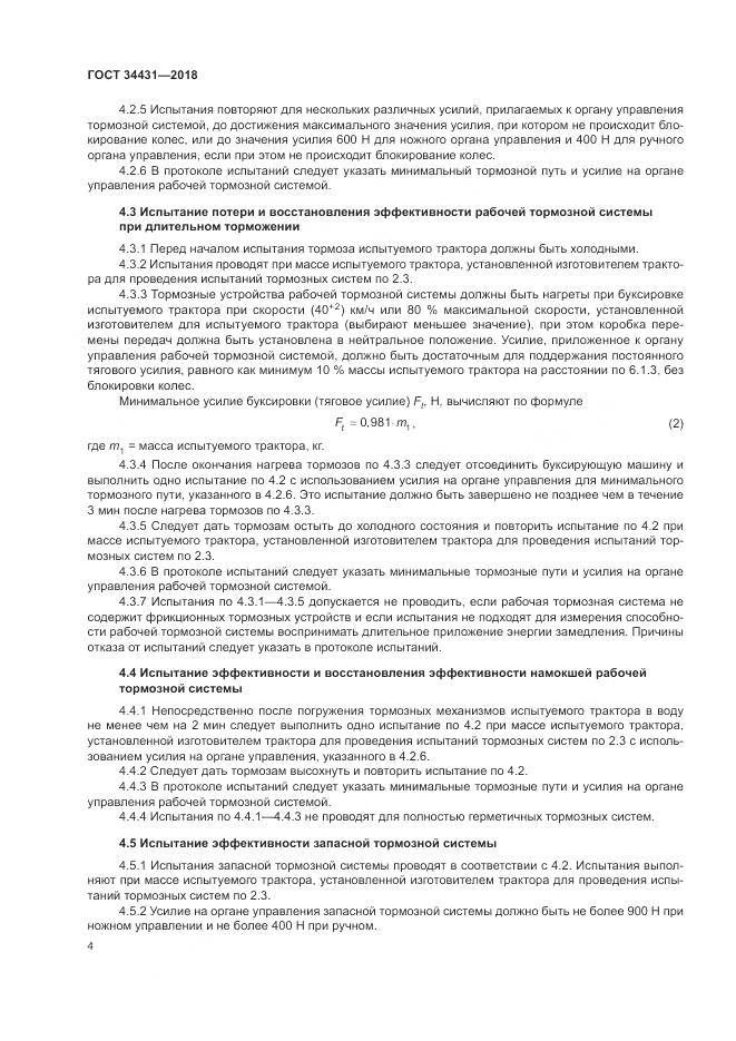 ГОСТ 34431-2018, страница 8