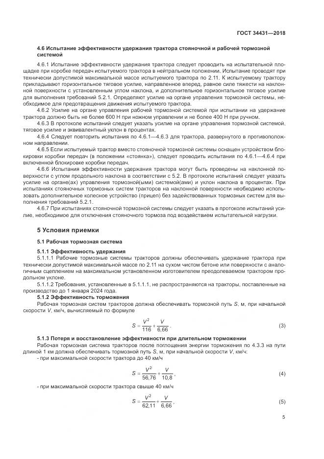 ГОСТ 34431-2018, страница 9