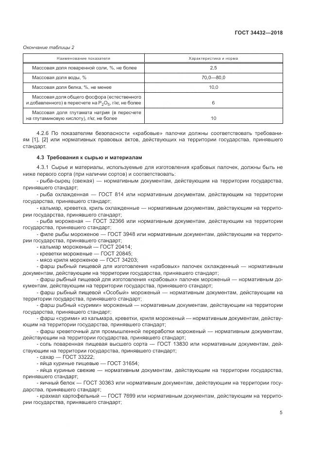 ГОСТ 34432-2018, страница 9