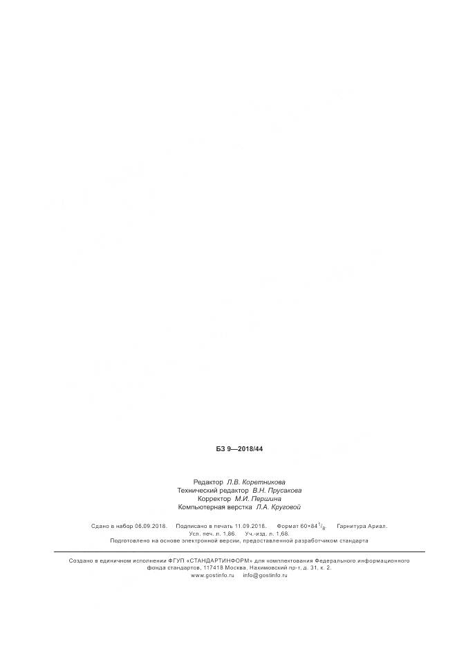 ГОСТ 34432-2018, страница 16