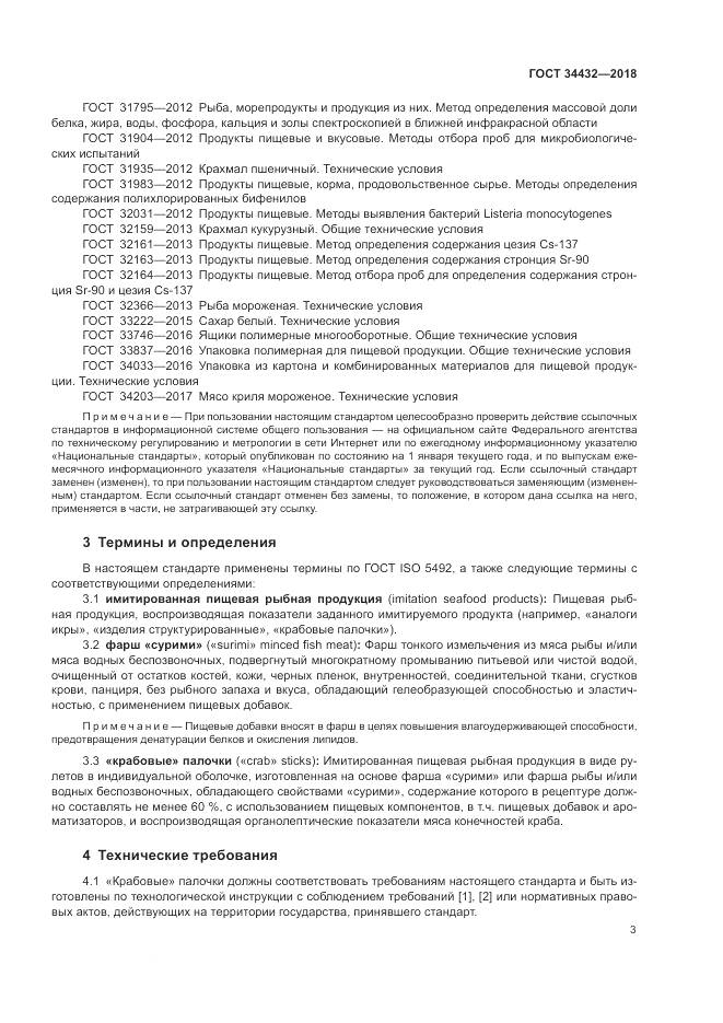 ГОСТ 34432-2018, страница 7