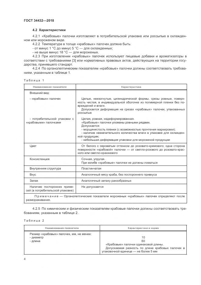 ГОСТ 34432-2018, страница 8