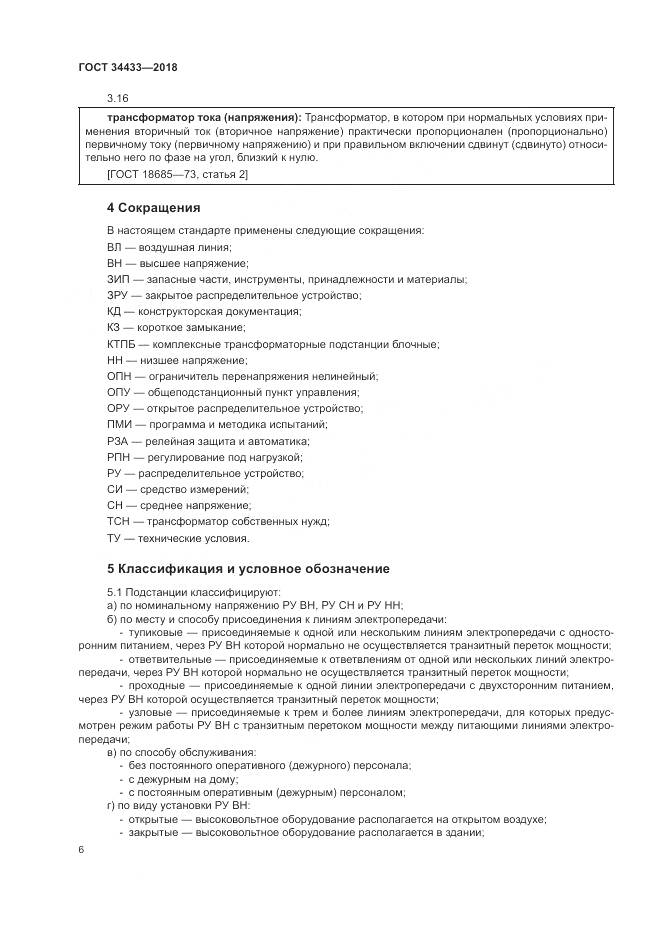 ГОСТ 34433-2018, страница 10