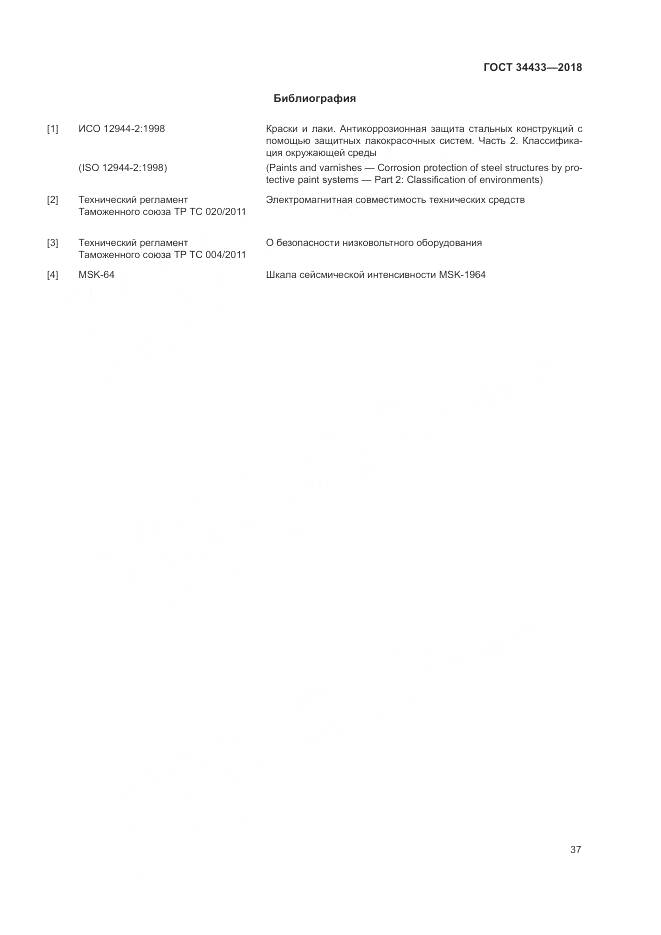 ГОСТ 34433-2018, страница 41